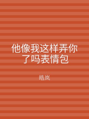 他像我这样弄你了吗表情包