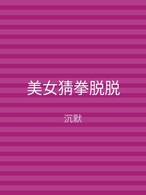 美女猜拳脱脱