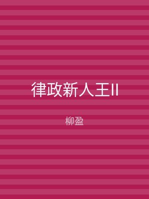 律政新人王II