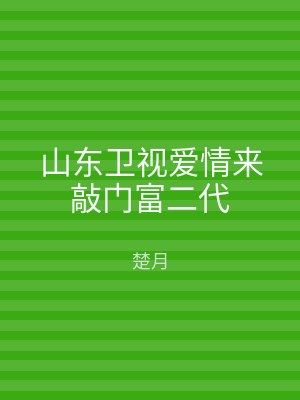 山东卫视爱情来敲门富二代