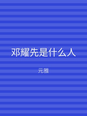 邓耀先是什么人