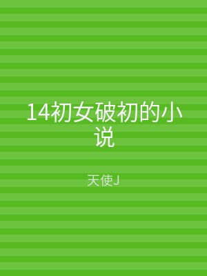 14初女破初的小说
