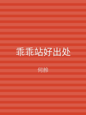 乖乖站好出处