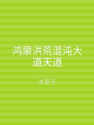 鸿蒙洪荒混沌大道天道