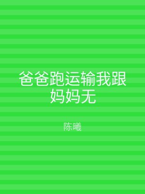 爸爸跑运输我跟妈妈无