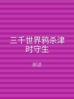 三千世界鸦杀津时守生