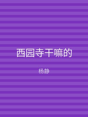 西园寺干嘛的