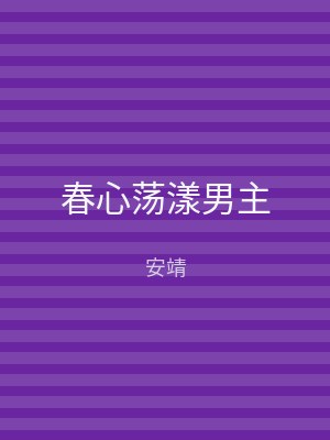 春心荡漾男主