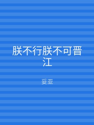 朕不行朕不可晋江