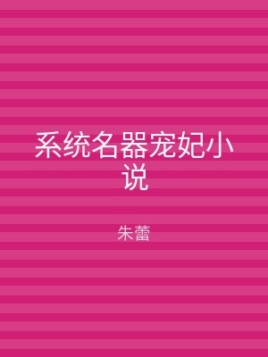 系统名器宠妃小说