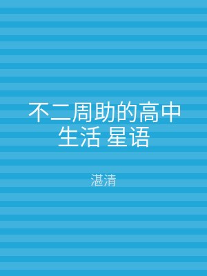 不二周助的高中生活 星语