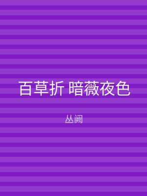 百草折 暗薇夜色