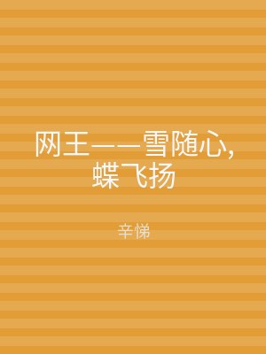 网王——雪随心,蝶飞扬