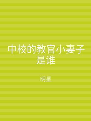 中校的教官小妻子是谁