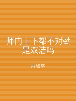 师门上下都不对劲是双洁吗