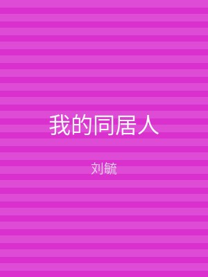 我的同居人