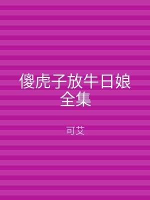傻虎子放牛日娘全集