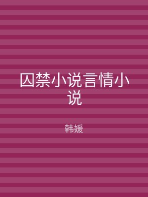 囚禁小说言情小说