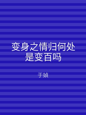 变身之情归何处是变百吗