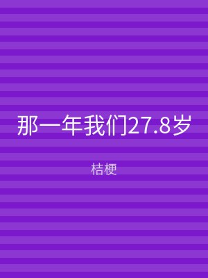 那一年我们27.8岁