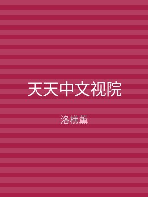 天天中文视院