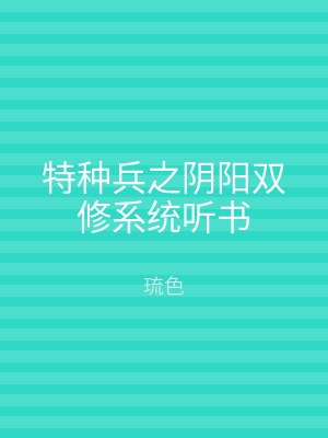 特种兵之阴阳双修系统听书