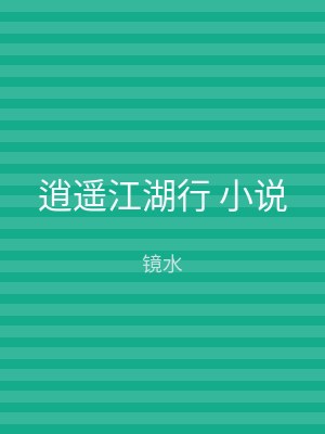 逍遥江湖行 小说