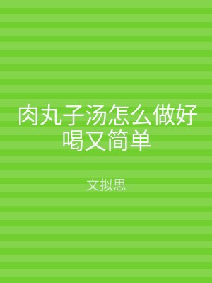 肉丸子汤怎么做好喝又简单
