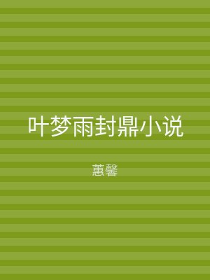 叶梦雨封鼎小说