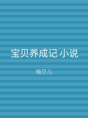 宝贝养成记 小说