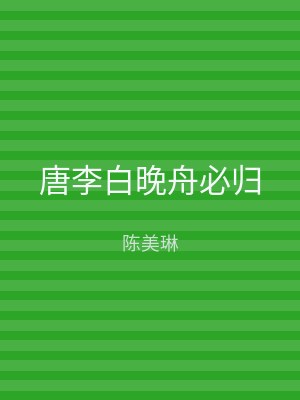 唐李白晚舟必归
