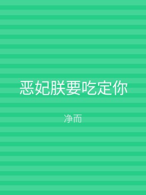 恶妃朕要吃定你