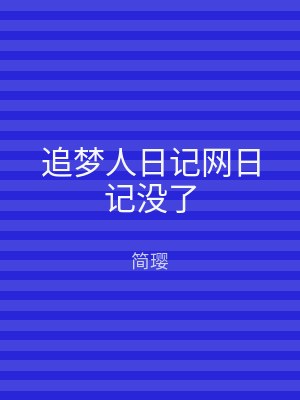 追梦人日记网日记没了
