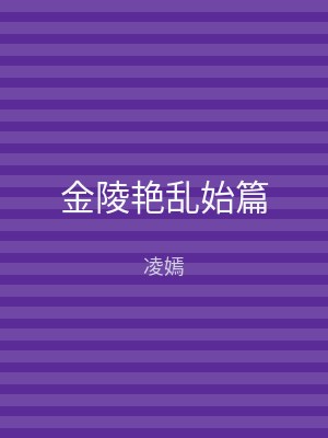 金陵艳乱始篇