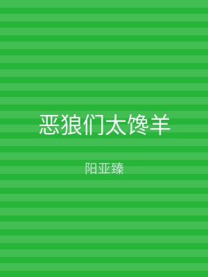 恶狼们太馋羊