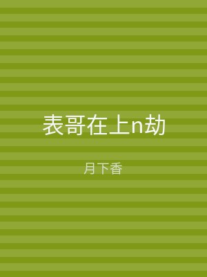 表哥在上n劫