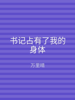 书记占有了我的身体