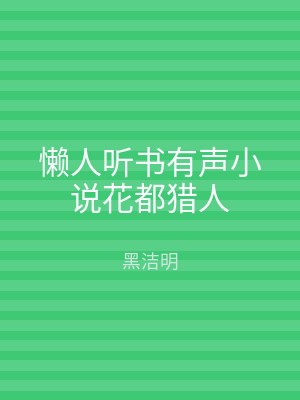 懒人听书有声小说花都猎人