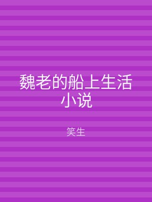 魏老的船上生活小说