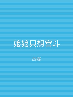 娘娘只想宫斗