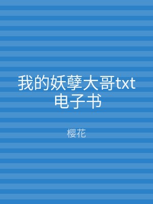 我的妖孽大哥txt电子书