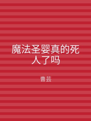 魔法圣婴真的死人了吗
