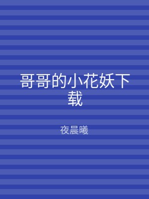 哥哥的小花妖下载