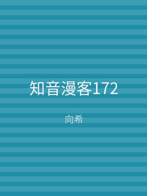 知音漫客172
