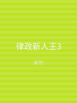 律政新人王3
