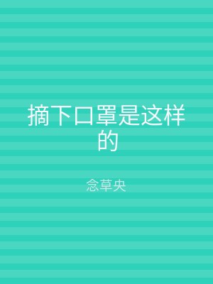 摘下口罩是这样的