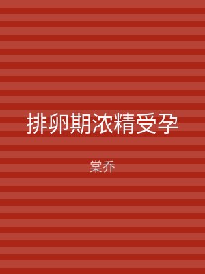排卵期浓精受孕