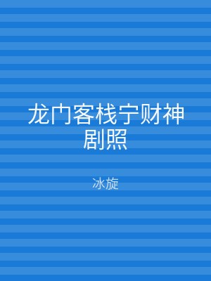 龙门客栈宁财神剧照