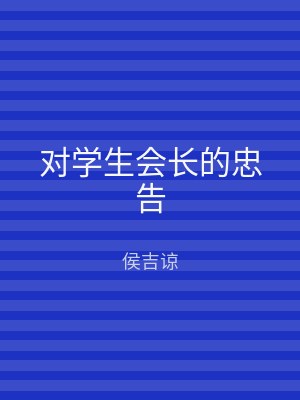 对学生会长的忠告
