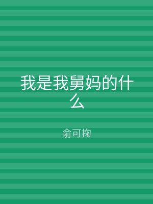 我是我舅妈的什么